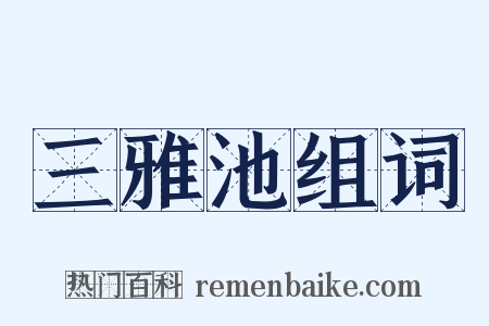 三雅池组词是什么意思的图片